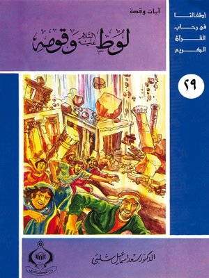 cover image of (29) لوط عليه السلام و قومه